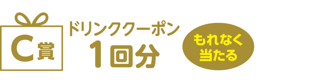 ｃ賞